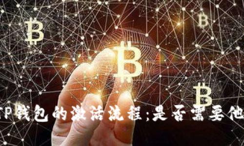 ### TP钱包的激活流程：是否需要他人协助？