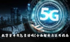 数字货币钱包靠谱吗？全