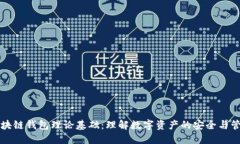 区块链钱包理论基础：理