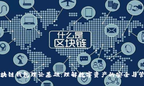 区块链钱包理论基础：理解数字资产的安全与管理