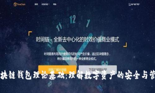 区块链钱包理论基础：理解数字资产的安全与管理