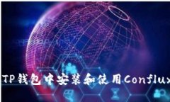 如何在TP钱包中安装和使用