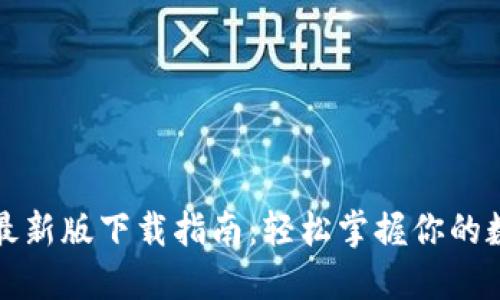 TP钱包最新版下载指南：轻松掌握你的数字资产