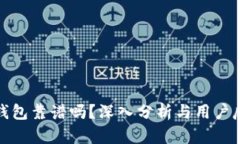 TP钱包靠谱吗？深入分析与用户反馈