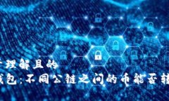 易于理解且的TP钱包：不同公链之间的币能否转移