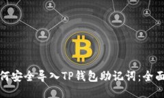 : 如何安全导入TP钱包助记