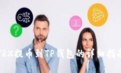 TRX提币到TP钱包的详细指南
