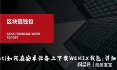 riaoti如何在安卓设备上下