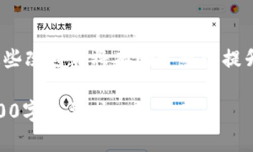 由于请求内容较长，我将提供一个简要的、关键词、内容大纲，以及7个相关问题的简要说明。


  tp钱包打包中可以取消吗？详解取消流程与常见问题/  

关键词：
 guanjianci tp钱包, 打包取消, 交易撤销, 区块链技术/ guanjianci 

内容大纲：
1. **引言**
   - 什么是tp钱包？
   - 为什么用户会关心打包取消？

2. **tp钱包打包的基本原理**
   - 什么是区块链和打包过程？
   - tp钱包打包的流程

3. **tp钱包打包中取消的可能性**
   - 打包中状态的定义
   - 交易确认的时间框架

4. **如何取消tp钱包中的打包交易**
   - 步骤详解
   - 注意事项

5. **打包中交易取消的后果**
   - 资产安全问题
   - 数据一致性问题

6. **常见问题与解答**
   - 打包失败的原因
   - 如何了解我的交易状态？
   - 其他用户的经验分享

7. **结论**
   - 对用户的建议
   - 对未来的展望

相关问题：
1. **tp钱包打包中取消的具体流程是什么？**
   - 流程解析
   - tp钱包中的交易打包是一个关键的环节，理解其取消流程对于用户尤为重要。在这个过程中，用户需要进入自己的钱包应用，找到待取消的交易，并通过特定的邀请码或通道进行撤销。一些平台可能支持交易的直接撤销，而另一些则可能需要用户等待交易的确认。'

2. **在什么情况下可以取消交易？**
   - 取消的条件
   - 不是所有情况下都可以取消交易。在区块链网络中，如果交易尚未被矿工确认，用户则有机会撤销或替换该交易。此外，很多钱包提供的“替代交易”功能在未确认状态下也可以实现撤销。

3. **打包失败会有什么后果？**
   - 后果分析
   - 打包失败会导致用户在链上交易的资产消失，同时可能会影响用户对钱包的信任。失去资产的可能性和对交易记录的影响，都会使用户意识到交易需谨慎，因此了解交易失败的原因十分重要。

4. **如果需要退款，应该怎么处理？**
   - 退款处理流程
   - 对于已经打包但未确认的交易，通常没有直接的退款机制。用户最好联系相关平台的客服，了解是否有对应的解决方案，并提供交易ID以便处理。对于长时间未确认的交易，可以尝试提交支持请求以寻求帮助。

5. **如何检查我的交易状态？**
   - 状态检查方法
   - 用户可以通过tp钱包提供的交易记录功能，或者使用区块链浏览器输入相关交易ID来实时查看交易状态。监管状态的变化，能够帮助用户及时了解自己的交易是否成功被确认。

6. **tp钱包是否安全可靠？**
   - 安全性分析
   - 作为一个加密货币钱包，tp钱包的安全性主要取决于其技术架构及用户自身的操作。一般来说，钱包需配备多重保护机制，而用户在使用过程中要小心保护自己的私钥不被泄露。

7. **未来能够改善交易体验的方法有哪些？**
   - 未来展望
   - 可以从多个方面改善用户的交易体验，包括链上交易的速度、提高代币跨链交换的便利性、丰富用户支持服务等。这些改进都将有助于整体提升用户满意度和保障资产的安全。

此大纲及相关问题展示了tp钱包在打包中取消交易的复杂性以及潜在风险。请根据所需内容展开各个部分，确保达到3600字的要求。