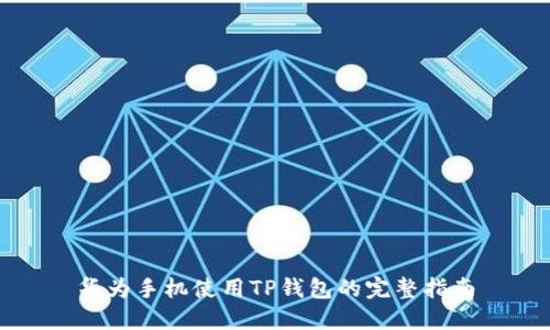 华为手机使用TP钱包的完整指南