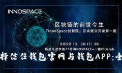 如何选择信任钱包官网与