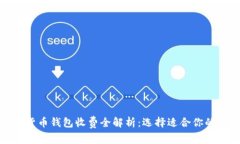 数字货币钱包收费全解析