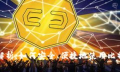 全方位解析：如何安全、