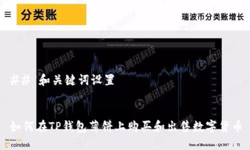 ## 和关键词设置


如何在TP钱包薄饼上购买和出售数字货币