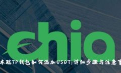 中本聪TP钱包如何添加USDT：详细步骤与注意事项