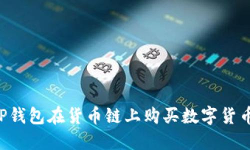 如何通过TP钱包在货币链上购买数字货币：完整指南
