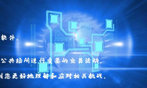 如何安全安装TP钱包？解决病毒问题的方法

TP钱包, 安装病毒, 数字钱包安全, 加密货币安全/guanjianci

内容大纲
1. 引言
   - 介绍TP钱包的定义及其重要性
   - 当前数字货币环境下的安全问题概述

2. TP钱包安装的基本步骤
   - 如何下载TP钱包
   - 安装过程中的注意事项

3. 为什么会出现病毒？
   - 病毒的基本原理
   - 如何识别安装包中的病毒

4. 安装TP钱包过程中可能遭遇的病毒
   - 常见的病毒类型
   - 病毒造成的影响

5. 遇到病毒该怎么办？
   - 如何处理已经感染的设备
   - 恢复设备安全的步骤

6. 如何安全安装TP钱包？
   - 从官方渠道下载
   - 使用安全软件进行检查

7. 预防今后病毒的措施
   - 定期更新设备和应用
   - 使用安全工具

8. 结论
   - 总结安全安装TP钱包的重要性

详细内容

### 引言

在如今的数字货币时代，TP钱包作为一种安全便捷的数字货币存储工具，受到了广大用户的青睐。由于其便利性，用户在安装钱包时往往需要注意一些潜在的安全风险，如病毒等。

病毒不仅会影响设备的正常运行，还可能导致用户的数字资产面临巨大风险。因此，了解如何安全地安装TP钱包，并有效处理可能出现的病毒问题，对每位用户来说都至关重要。

### TP钱包安装的基本步骤

安装TP钱包的第一步是下载其安装包。在众多的应用平台中，用户应选择官方渠道下载，以确保所下载的文件未经篡改。

在安装过程中，用户需要仔细阅读每一个步骤，确保不随意点击不明链接或下载非官方的附加文件。此外，及时更新应用程序及设备的操作系统也是防止病毒的有效措施。

### 为什么会出现病毒？

病毒的产生源于对电子设备的恶意攻击。它们通常通过伪装成正常的软件，诱导用户进行下载而实现。了解病毒的基本原理，可以帮助用户更好地识别潜在的风险。

用户应定期检查其设备，使用安全工具进行扫描，以识别安装包中的异常情况，从而降低遭遇病毒的风险。

### 安装TP钱包过程中可能遭遇的病毒

在安装TP钱包的过程中，用户可能会遭遇多种类型的病毒，包括但不限于木马病毒、广告软件、间谍软件等。

每种类型的病毒对设备及数据的影响都不尽相同。例如，木马病毒可能潜伏于用户的文件中，而间谍软件则可能偷偷收集用户的私人信息。了解这些影响，可以帮助用户更好地保护自己的安全。

### 遇到病毒该怎么办？

一旦用户发现设备感染病毒，第一时间需要做的是断开网络连接，以防止病毒进一步扩散。接着，用户应立即运行防病毒软件进行全面扫描，并按照软件的指引进行清除感染。

如果找不到合适的防病毒软件，用户可以考虑重装操作系统以确保彻底清除病毒。同时，对于重要数据，建议用户平时做好备份，以防万一。

### 如何安全安装TP钱包？

为了安全地安装TP钱包，用户务必要从官网或可信渠道下载，并在下载后进行完整性检测。此外，确保设备上安装了一款可靠的防病毒软件，可以有效提升安全性。

在安装过程中，注意逐步跟随安装提示，避免跳过任何步骤。同时，将TP钱包更新到最新版本也有助于防范未知的安全风险。

### 预防今后病毒的措施

定期更新设备和应用非常重要，因为更新通常包含安全补丁，可以抵御新兴的病毒威胁。此外，用户还可以考虑使用防火墙和网络监控软件，更全面地保护个人信息和资产。

同时，教育自己及身边的家人朋友，了解基本的网络安全常识，可以有效提高整体的安全意识。

### 结论

在安装TP钱包时，确保安全性是非常重要的。在面临病毒问题时，用户需要保持冷静，迅速采取措施。通过本文的介绍，希望广大用户能够更加深入地了解如何安全安装TP钱包，以及如何防范和应对病毒问题。

### 相关问题

1. **如何从官方渠道下载TP钱包？**
   - 为了确保下载的安全性，用户应访问TP钱包的官方网站。在网站中，通常会提供最新版本的下载链接，避免使用第三方平台。

2. **如何辨别下载文件是否被感染？**
   - 通过查看文件的数字签名、使用杀毒软件扫描，并检查文件的来源，可以有效辨别文件的安全性。

3. **一旦感染病毒，数据如何恢复？**
   - 用户应使用专业的数据恢复工具，并及时与数据恢复专家联系以寻求帮助，确保数据的尽快安全恢复。

4. **TP钱包常见的安全隐患有哪些？**
   - 常见的隐患包括未授权访问、系统漏洞、社交工程攻击等。用户需对此保持警惕，及时升级安全措施。

5. **是否需要为TP钱包设置额外的保护措施？**
   - 是的，使用双重认证、强密码等额外保护措施，可以提供更高的安全保护。

6. **如何选择安全的防病毒软件？**
   - 用户可通过评估软件的用户评价、检测率、功能等，选择适合自己的防病毒软件。

7. **使用公共Wi-Fi进行数字资产交易安全吗？**
   - 公共Wi-Fi的安全性较低，建议使用VPN加密连接以提升安全性，或避免在公共场所进行重要的交易活动。

以上是关于如何安全安装TP钱包以及处理病毒问题的详细内容，希望能够帮助到您更好地理解和应对相关挑战。
