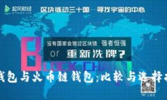 TP钱包与火币链钱包：比较与选择指南