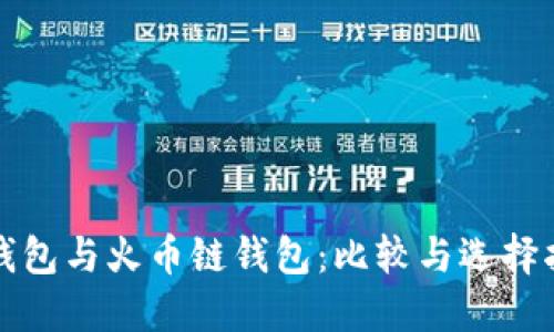 TP钱包与火币链钱包：比较与选择指南