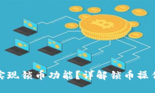 ### ▲
TP钱包如何实现锁币功能？详解锁币操作及其安全性