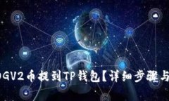 如何将DOGV2币提到TP钱包？