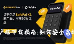 TP钱包安卓客户端下载指南