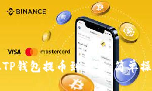 怎样从TP钱包提币到货币：简单操作指南
