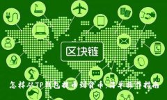 怎样从TP钱包提币到货币：