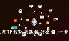 如何使用TP钱包快速统计余
