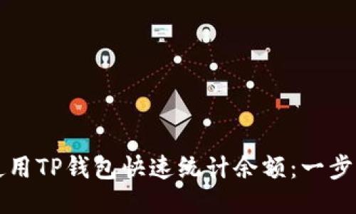 如何使用TP钱包快速统计余额：一步步指南