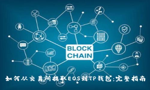 如何从交易所提取EOS到TP钱包：完整指南