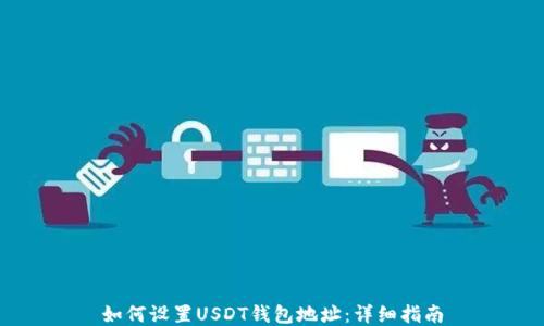 
如何设置USDT钱包地址：详细指南