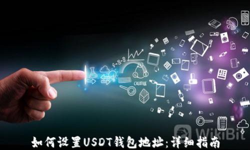 
如何设置USDT钱包地址：详细指南