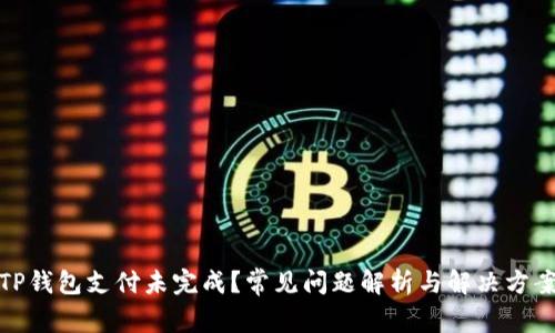 TP钱包支付未完成？常见问题解析与解决方案