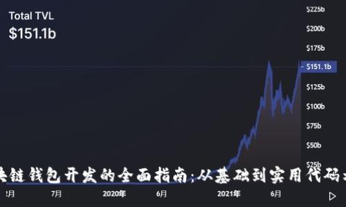 区块链钱包开发的全面指南：从基础到实用代码示例