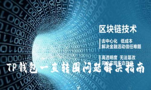TP钱包一直转圈问题解决指南