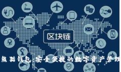 数字货币熊猫钱包：安全