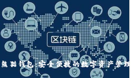 数字货币熊猫钱包：安全便捷的数字资产管理解决方案