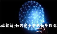 USDT协议地址解析：如何安