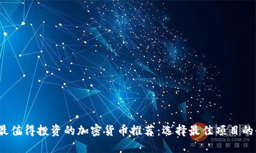 2023年最值得投资的加密货币推荐：选择最佳项目的全面指南