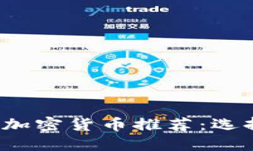 2023年最值得投资的加密货币推荐：选择最佳项目的全面指南