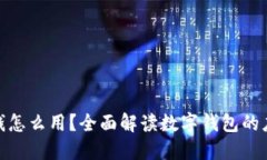 数字钱包里的钱怎么用？