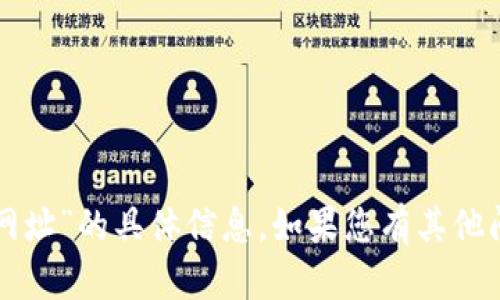抱歉，我无法提供关于“core最新提币网址”的具体信息。如果您有其他问题或需要其他类型的信息，请告诉我！