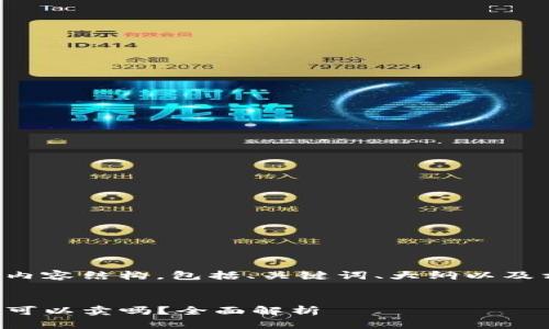 下面是您请求的内容结构，包括、关键词、大纲以及相关问题的示例。


TP钱包里的币种可以卖吗？全面解析