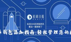 数字货币钱包添加指南：