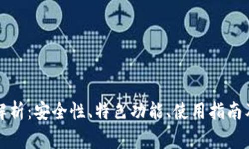 TP钱包的全面解析：安全性、特色功能、使用指南及常见问题解答