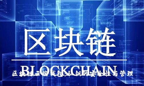 区块链云端钱包：私钥的安全性与管理