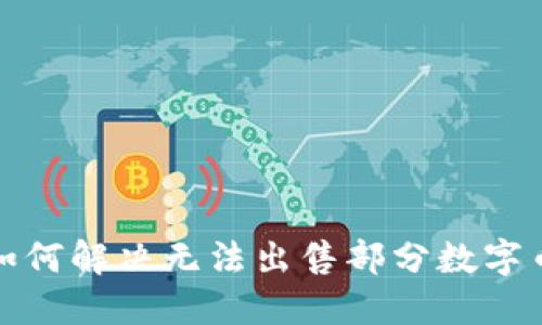TP钱包如何解决无法出售部分数字币的问题