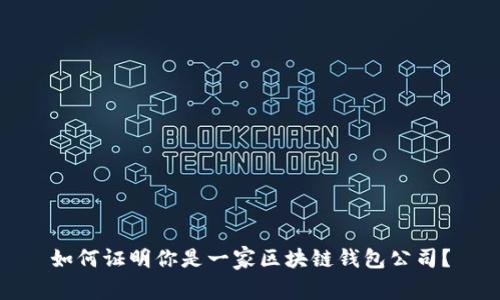如何证明你是一家区块链钱包公司？