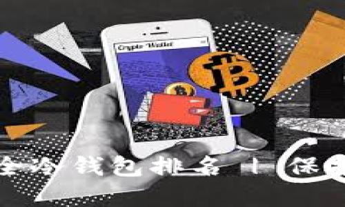 数字货币最安全冷钱包排名 | 保护您的数字资产